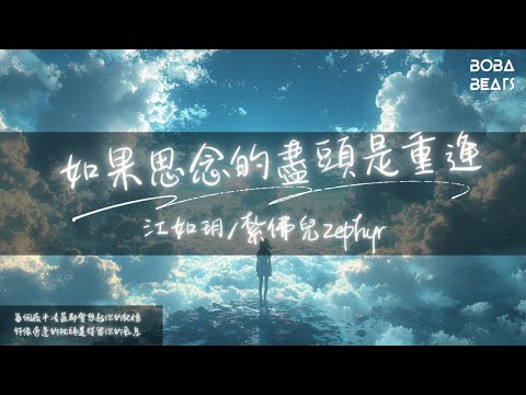 江如玥, 紮佛兒Zephyr - 如果思念的盡頭是重逢『如果思念盡頭重逢 玫瑰開在寒冬 我的情話你能懂』【Lyrics Video】