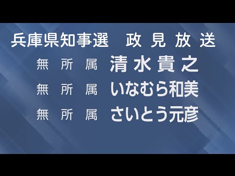 【兵庫県知事選2024】兵庫県知事候補者 政見放送