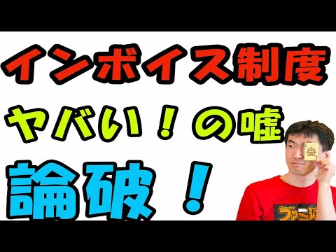 インボイス制度がヤバいとネガティブ思考が多いが実はウソ！双方メリットがあるから一方的にヤバいという主張は論理破綻している。論破してしまいましたｗ