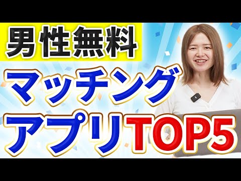 男性も無料で出会えるマッチングアプリのおすすめランキングTOP5