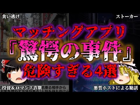 【ゆっくり解説】ストーカーから投資詐欺まで！マッチングアプリの闇4選『闇学』