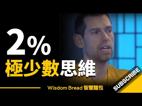 為什麼成功人士只是極少數？► 這是2%的極少數思維... - Tom Bilyeu（中英字幕）