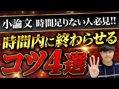 【小論文】総合型選抜の小論文で時間内に終わらせるコツ４選を紹介！時間内に終わらない人必見！