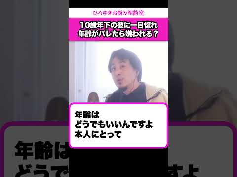 本当の年齢を彼に知られたら離れてしまいそうで怖いです【ひろゆきお悩み相談室】 #shorts#ひろゆき #切り抜き #相談