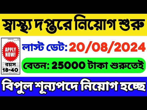 স্বাস্থ্য দপ্তরে বিপুল নিয়োগ | WB Health Department Recruitment 2024 | WB Govt Job 2024 | WB Job