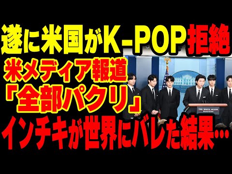 【海外の反応】米国の有名音楽評論家やメディアらが一斉にKPOPを罵倒した理由ww【グレートJAPANちゃんねる】