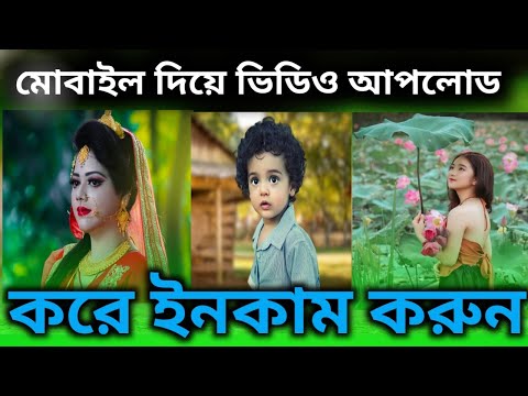 ভিডিও আপলোড করে ইনকাম । টাকা নিন বিকাশে । Toffe Earning Apps for Bangladesh