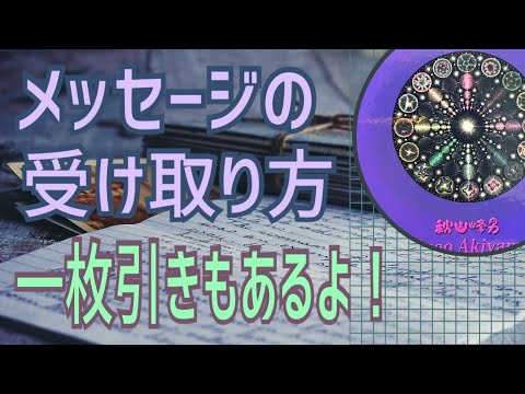 オラクルカードリーディングの、メッセージの受け取り方のコツです💕曼陀羅一枚引きもあるよ😊👍オラクルカードリーディング✨チャネリング✨スピリチュアル✨人生が変わるリーディング✨占い✨