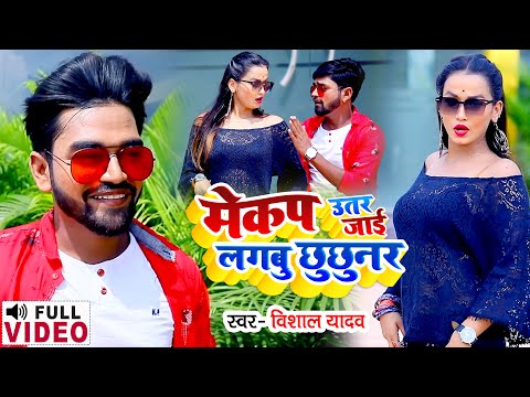 #VIDEO | मेकअप उतर जाई लगबु छछूनर | #Vishal Yadav |  Bhojpuri Hit Song 2021