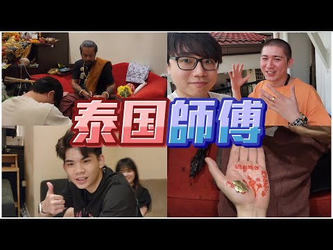 我适合接睹网代言吗 | 我有顶过她吗 | 我的元神高我是谁 | 昆虫介绍的泰国师傅【VLOG#131】