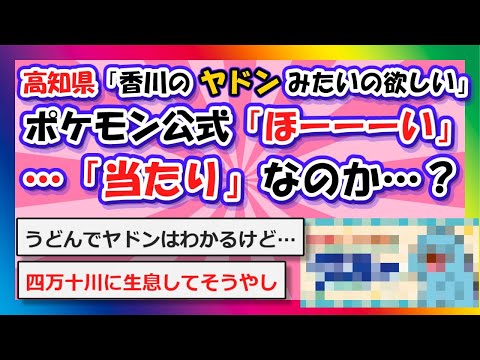 【2chまとめ】高知県「うちにも香川のヤドンみたいのくださいよー」 ポケモン公式「ほーーーい」…「当たり」なのか…？【ゆっくり】