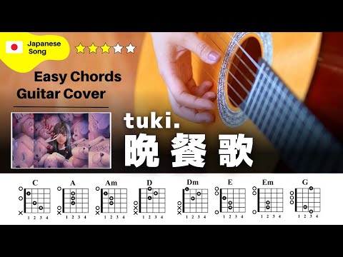 【イントロ】tuki. / 晩餐歌：ギター解説動画【TAB譜】