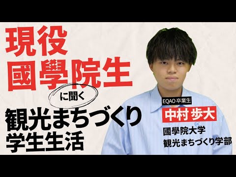 【國學院大学観光まちづくり学部】現役の國學院生に聞く！國學院大学観光まちづくり学部の学生生活のリアル！