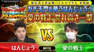 【デュエプレ名場面】はんじょう vs 愛の戦士　誉れ高き一撃【配信者王決定戦】