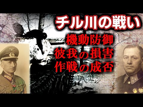 [ゆっくり解説]チル川の戦い　概要・考察編