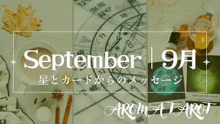 【2024年9月】浄化月間！山羊座冥王星のファイナルステージ🐐終わりを見届ける三ヶ月。自分軸で生きよう✨星とカードからのメッセージ🌿12星座別のリーディング付き👼星読み・タロット・カードリーディング