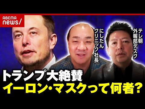 【献金180億→儲け7兆】新政府で要職起用も？トランプ大絶賛“イーロン・マスク氏”ってどんな人？大富豪の軌跡｜ABEMA的ニュースショー