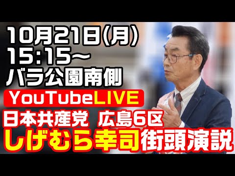 日本共産党 しげむら幸司 街頭演説 ばら公園南側【KSLチャンネル】