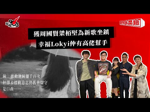 獲周國賢梁栢堅為新歌坐鎮  幸福Lokyi仲有高佬幫手