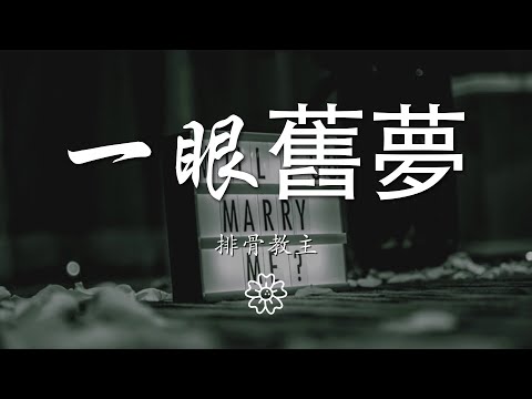 排骨教主 - 一眼舊夢『簾卷西風黃花瘦 一如你眼底溫柔』【動態歌詞Lyrics】