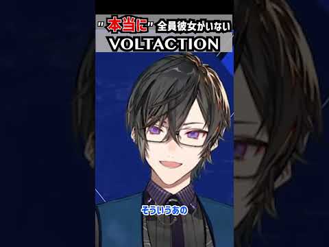 〝本当〟に全員彼女がいないヴォルタクション【  四季凪アキラ / /切り抜き / にじさんじ /  VOLTACTION】 #shorts