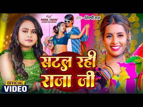 #Video | सटल रही राजा जी | Shilpi Raj | Satal Rahi Raja Ji | Parul Yadav | New Bhojpuri Song 2024