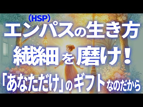 エンパス（HSP）のための生き方講座！繊細さを最大限に活かすと武器になる