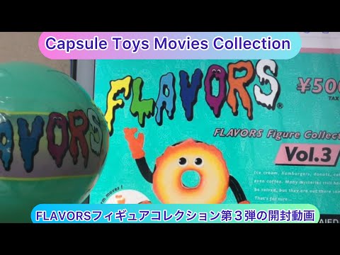 @arichin FLAVORSフィギュアコレクション第３弾の開封動画 FLAVORS Figure Collection Vol.3 #flavour #capsuletoy