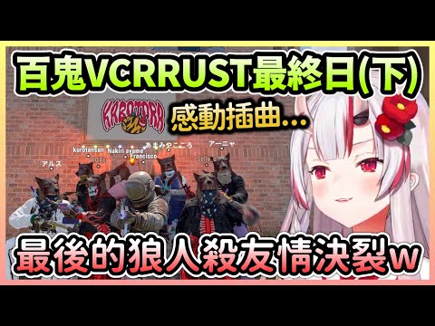 【VCR RUST#完】VCR伺服器最終日(下)：真正遊玩狼人殺便友情決裂w【百鬼あやめ/百鬼綾目】【Hololive中文】