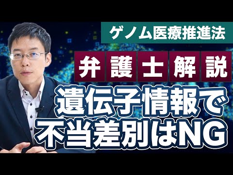 厚生労働省が公表したゲノム情報による不当な差別へのQ&Aを解説！