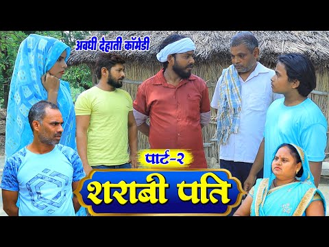 शराबी पति पार्ट-2 | अवधी कॉमेडी | Pbh Films