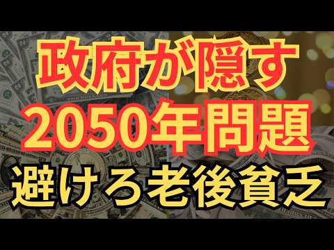 【老後貧乏】政府が隠す2050年問題がヤバすぎる件