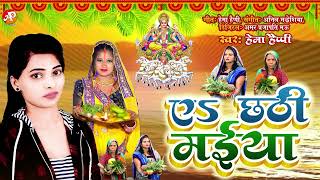 #Hd_Video || ए छठी मईया || Hema Happy || A Chhathi Maiya || #Chhath_Geet_2021