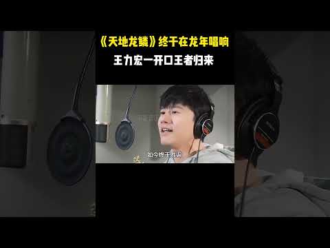 《天地龙鳞》终于在龙年唱响，王力宏一开口，王者松弛感立马显现#shorts  #音乐 #音樂#王力宏