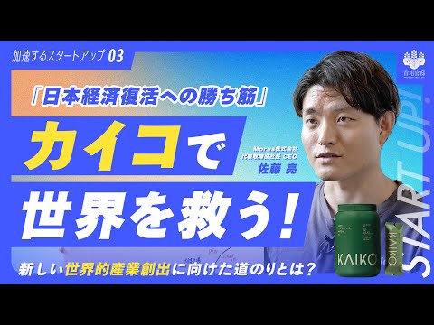 【カイコで世界を救う！】注目のディープテック・スタートアップ/世界的産業創出に向けた Morusの戦略 【加速するスタートアップ第4弾】