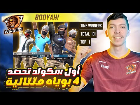 [ WIN OTHMAN ] الوينرز أول سكواد تحصد 4 بوياه متتالية في بطولات الشركة 🔥4BOOYAH FREE FIRE HIGHLIGHTS