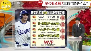 11月15日 プロ野球ニュース & MLB⚾️大谷より目立った?日本人選手が...カブス今永 自チームの応援歌を熱唱。大谷が受賞ラッシュ!一日で“3冠”メジャーの表彰式でビデオコメントも一