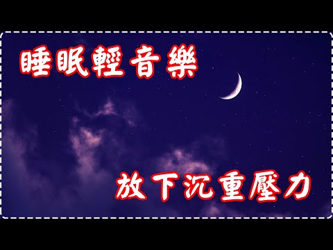 【放鬆系列】睡眠輕音樂 放下沉重壓力【適合放鬆、學習、冥想】 鋼琴曲 輕鬆音樂 失眠必聽!【1小時】Sleeping Music, Relaxing Music, Insomnia