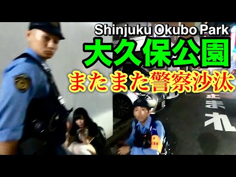 大久保公園でまたまた警察沙汰！地雷系女子から暴行受ける！Updated on September12,2024.Shinjyuku Okubo Park. japan walk nigh「東京夜散歩」