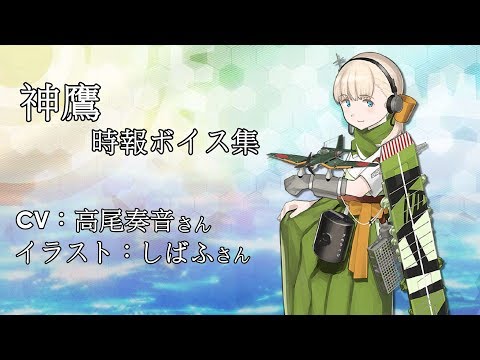 【艦これ】神鷹  時報ボイス集 【中日字幕】