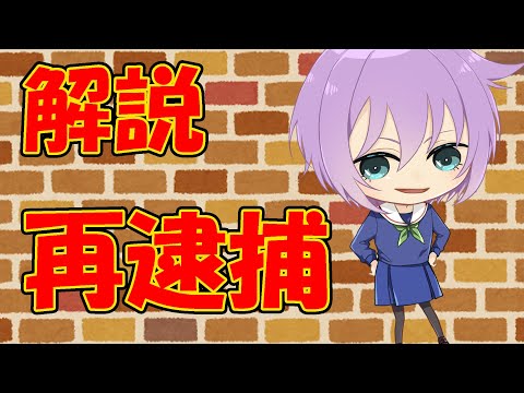 【０から学ぶ刑法】再逮捕【解説動画】