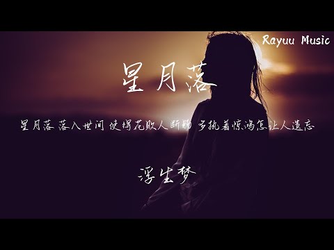 浮生夢 - 星月落 【動態歌詞】「星月落 落入世間 使得花敗人斷腸 多執著 驚鴻怎讓人遺忘」♪Lyrics Video♪