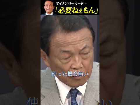 マイナンバーカードって必要ですか？(shorts)【マイナンバーカード 麻生太郎 切り抜き】 #麻生太郎 #マイナンバーカード #切り抜き