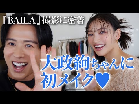 【お仕事密着】大政絢ちゃんに初メイク🤍 BAILA12月号のカバー撮影の裏側よ〜🤍