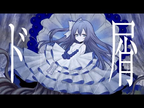 ド屑-Cover / そらる