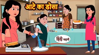 आटे का डोसा | Stories in Hindi | Bedtime Stories | Moral Stories | Fairy Tales | Kahani | Comedy