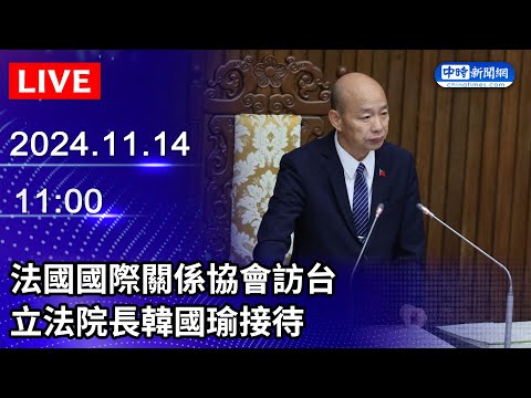 🔴【LIVE直播】法國國際關係協會訪台　立法院長韓國瑜接待｜2024.11.14 @ChinaTimes