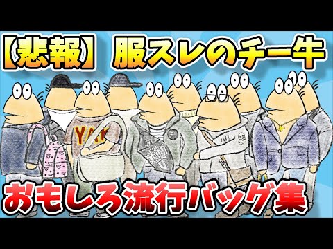 【2ch面白スレ】なんJファッションスレ、チー牛さんの最新流行のバッグコーデ集がやばすぎるから見てくれｗｗｗ【ゆっくり解説】