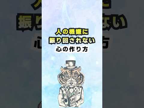 人の機嫌に振り回されない心の作り方