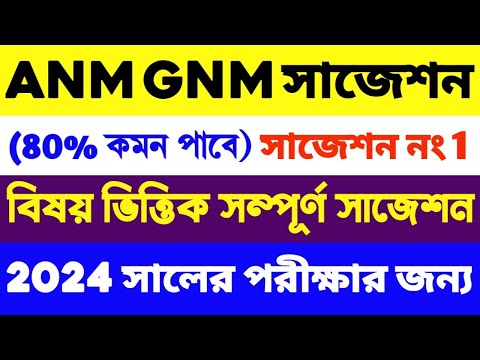 ANM GNM Suggestion 2024 | ANM GNM Important Questions | ANM GNM 2024 Suggestion | ANM GNM Exam 2024